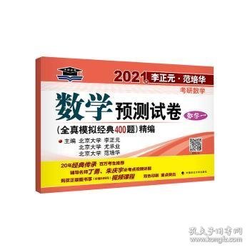 2021年李正元·范培华考研数学数学预测试卷（数学一）