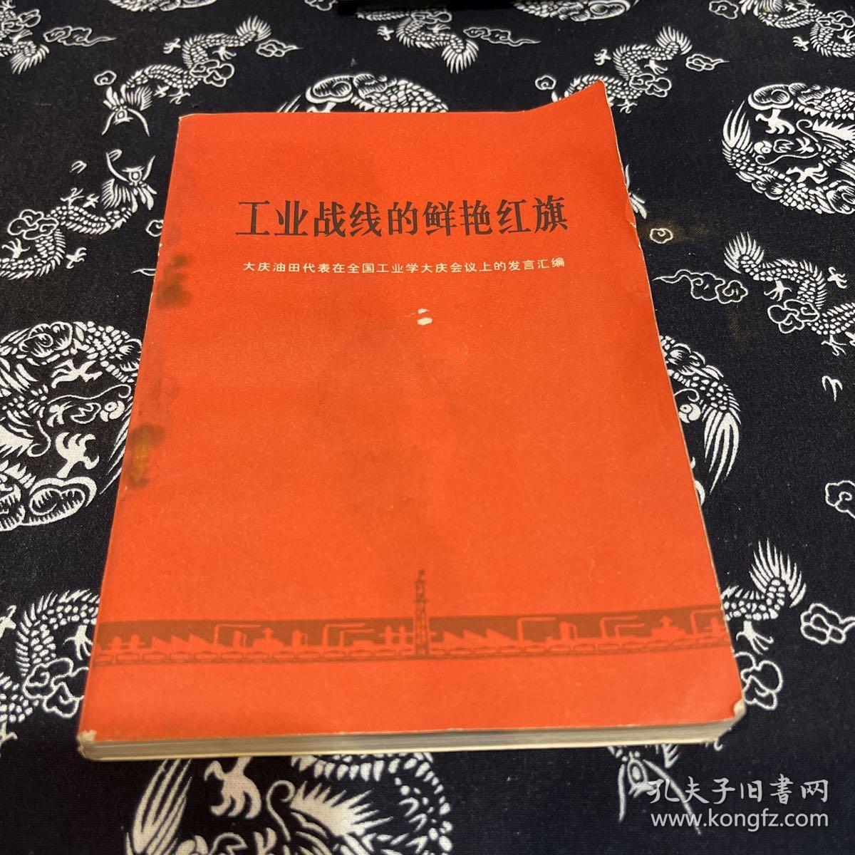 点击查看原图 工业战线的鲜艳红旗 大庆油田代表在全国工业学大庆会议上的发言汇编(YT1-2)