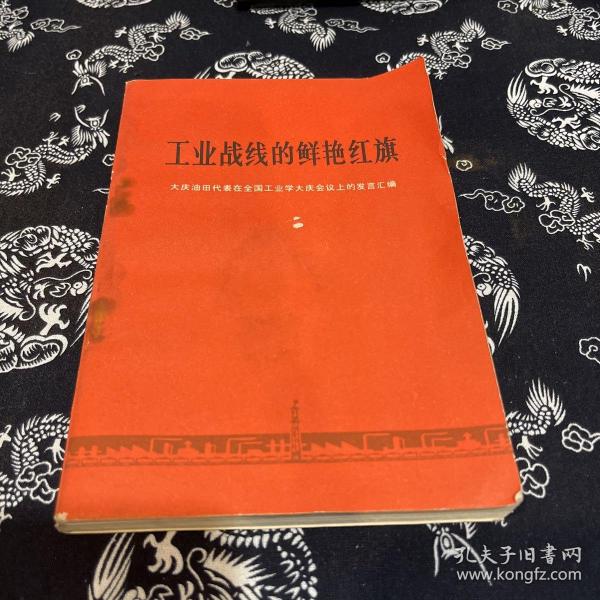 工业战线的鲜艳红旗 大庆油田代表在全国工业学大庆会议上的发言汇编(YT1-2)