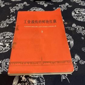 工业战线的鲜艳红旗 大庆油田代表在全国工业学大庆会议上的发言汇编(YT1-2)