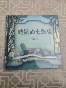睡鼠的七张床