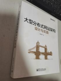 大型分布式网站架构设计与实践：一线工作经验总结，囊括大型分布式网站所需技术的全貌、架构设计的核心原理与典型案例、常见问题及解决方案，有细节、接地气