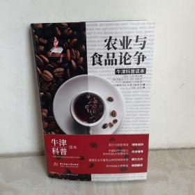 牛津科普读本：农业与食品论争（精装全彩版）美国农业专家佳作！中科院院士、华中科技大学原校长作序推荐！