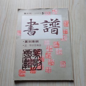 1978年（第5期）香港双月刊 书法杂志《书谱 篆刻专辑》一册全！尺寸：长28.6厘米*宽21厘米*厚0.5厘米