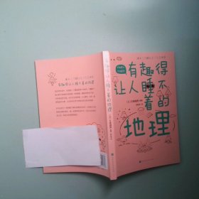 有趣得让人睡不着的地理