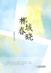 正版现货郴城春晓王曦晨9787548435877新华仓库多仓直发