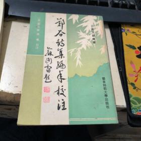 郑谷诗集编年校注  作者签名本