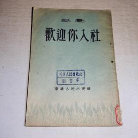 K：欢迎你入社（话剧）1954年初版 馆藏 正版