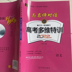 与名师对话高三大一轮总复习高考多维特训2022：语文