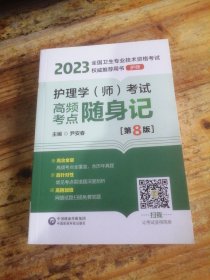 护理学（师）考试高频考点随身记（第8版）[2023年全国卫生专业技术资格考试权威推荐用书（护师）]