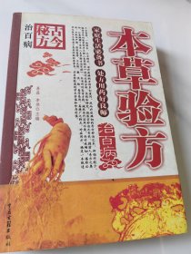 本草验方治百病