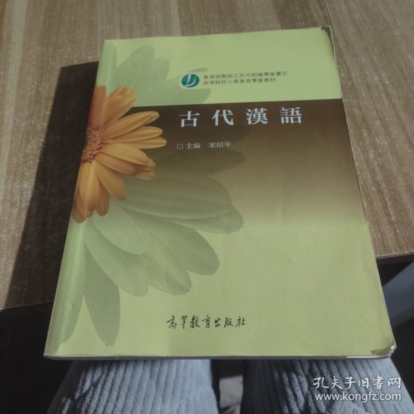 高等院校小学教育专业教材：古代汉语