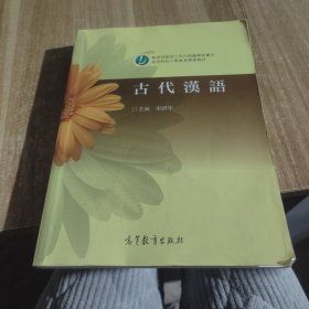 高等院校小学教育专业教材：古代汉语