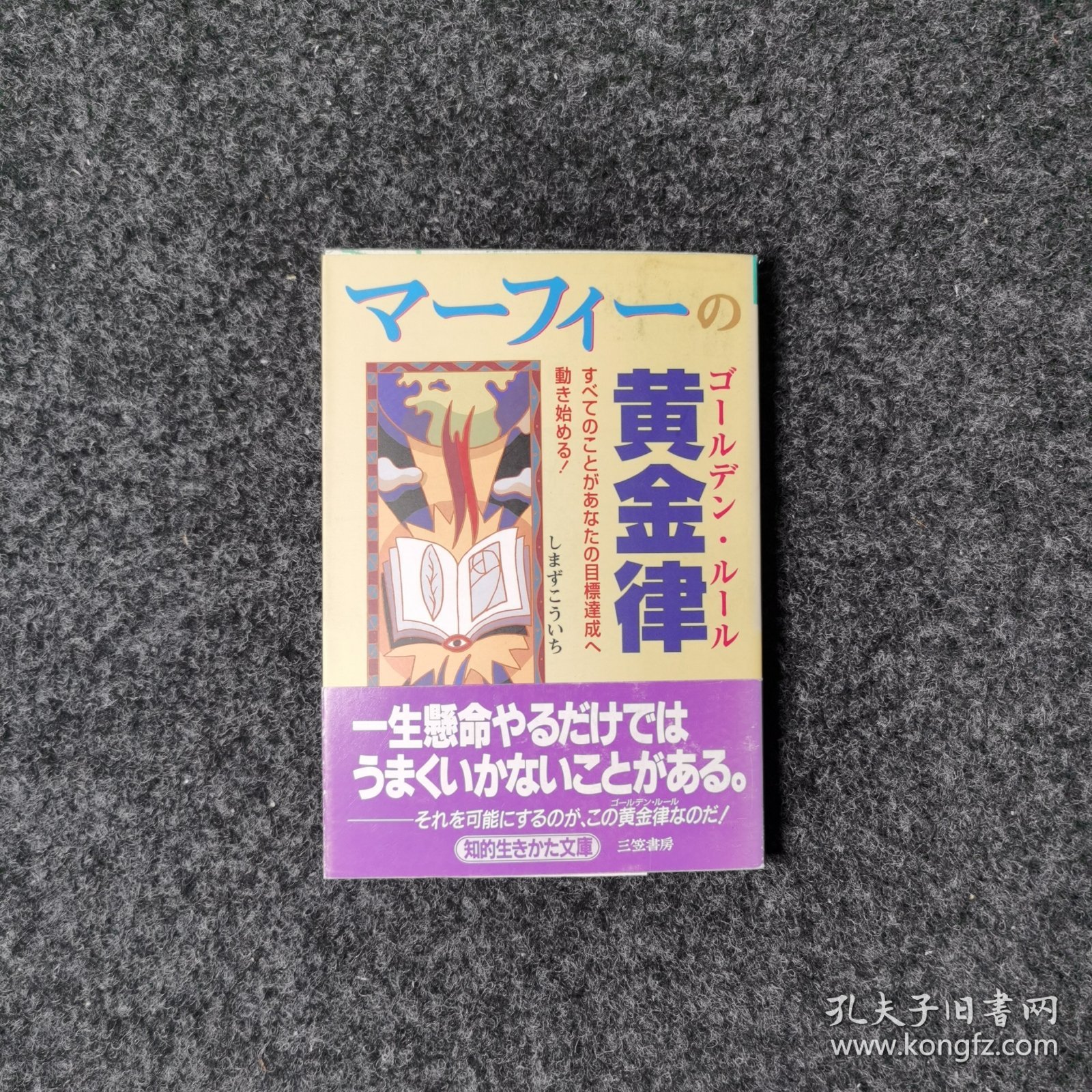 マーフィーの黄金律 [しまずこういち·三笠書房]