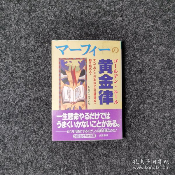 マーフィーの黄金律 [しまずこういち·三笠書房]