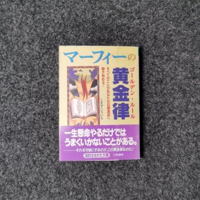 マーフィーの黄金律 [しまずこういち·三笠書房]