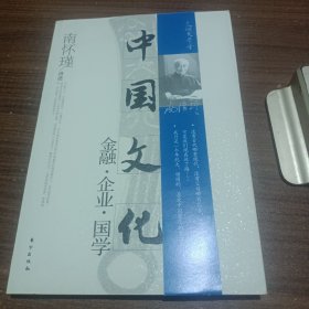 漫谈中国文化——金融、企业、国学