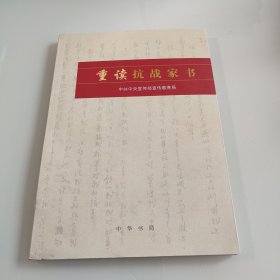 重读抗战家书