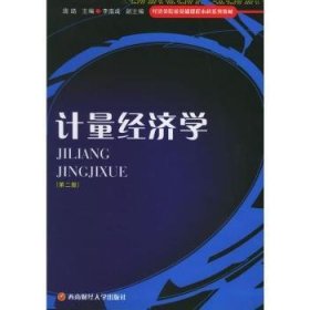 经济类院校基础课程本科系列教材：计量经济学（第2版）