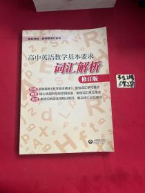 高中英语教学基本要求词汇解析（修订版）