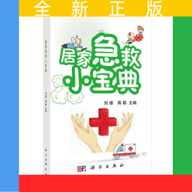 居家急救小寶典