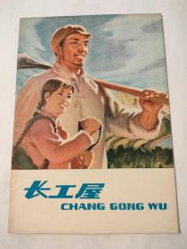 连环画:长工屋（王国福的故事）