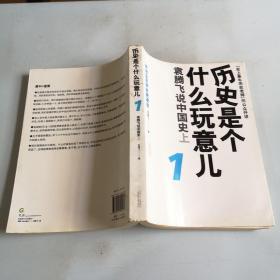 历史是个什么玩意儿1：袁腾飞说中国史 上