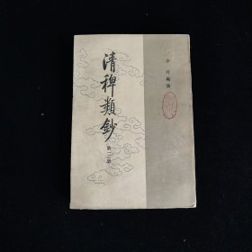 清稗类钞 第一二册
