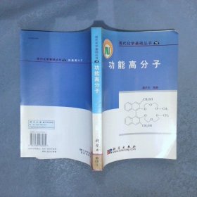 现代化学基础丛书：功能高分子