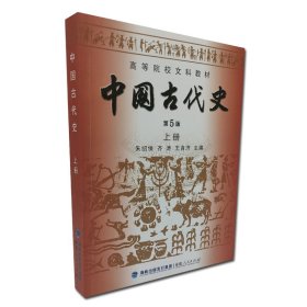 中国古代史（上下册）（第5版）