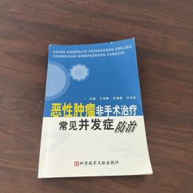 恶性肿瘤非手术治疗常见并发症防治