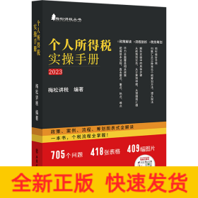 个人所得税实操手册 政策、案例、流程、筹划图表式全解读