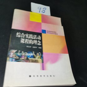 综合实践活动课程的理念