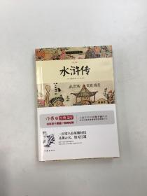 水浒传/小书虫读经典