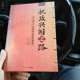 执政兴国之路:中国共产党执政面临的挑战（金2柜4）