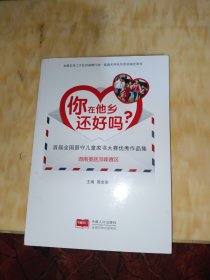 你在他乡还好吗 : 首届全国留守儿童家书大赛优秀 作品集