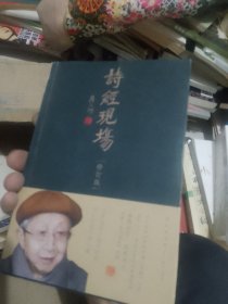 诗经现场（修订版）