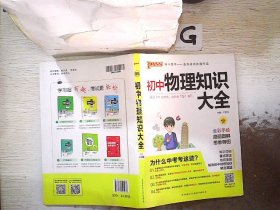 新版初中物理知识大全初中物理基础知识手册初一初二初三中考总复习知识全解