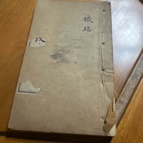 时务通考：铁路