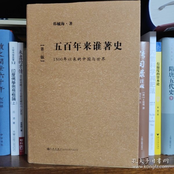 五百年来谁著史：1500年以来的中国与世界（第3版）