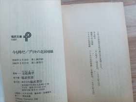 日文书 今も時だ,ブリキの北回帰線 (福武文庫）立松 和平 (著)