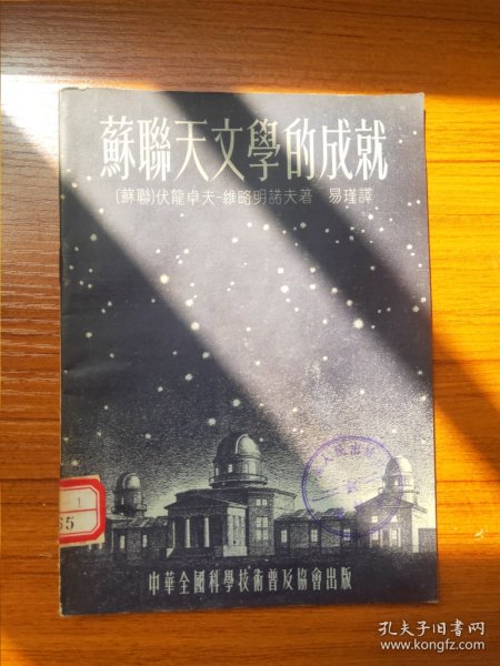 苏联天文学的成就