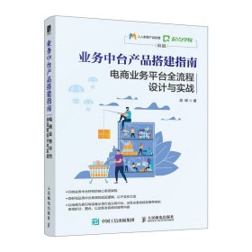 业务中台产品搭建指南电商业务平台全流程设计与实战