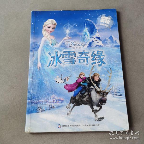 迪士尼动画美绘典藏书系:冰雪奇缘