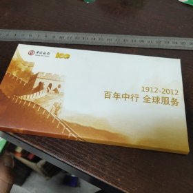 中国银行百年纪念邮资明信片十全