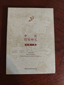 中医隐喻研究 全新现货