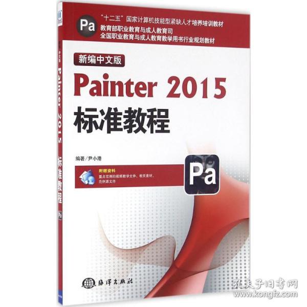 新编中文版Painter2015标准教程