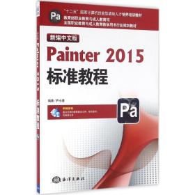 新编中文版Painter2015标准教程