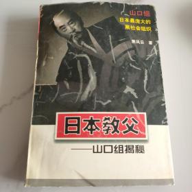 日本教父--山口组揭秘