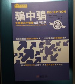 骗中骗：克格勃与中情局的无声战争